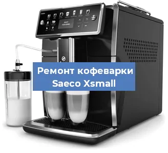 Чистка кофемашины Saeco Xsmall от накипи в Екатеринбурге